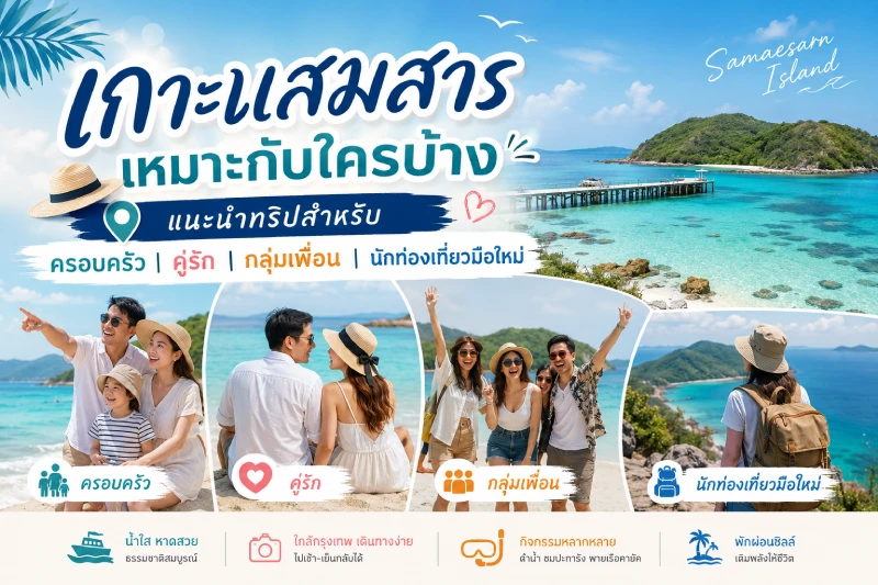 เกาะแสมสารเหมาะกับใครบ้าง แนะนำทริปสำหรับครอบครัว คู่รัก กลุ่มเพื่อน และนักท่องเที่ยวมือใหม่